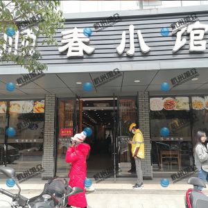 《順春小館》做小籠包調試完成！